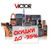 Специальное предложение на продукцию Victor!