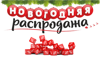 Только до Нового года — скидки до 15%