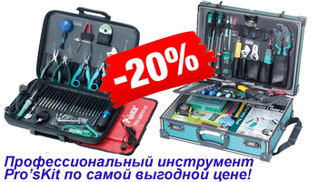 Профессиональный ручной инструмент Pro'sKit со скидкой 20%