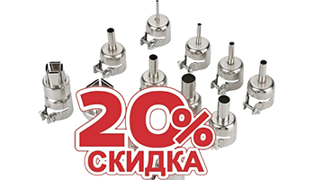 Скидка 20% на насадки QUICK