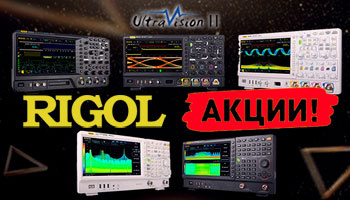 Текущие акции на Rigol!