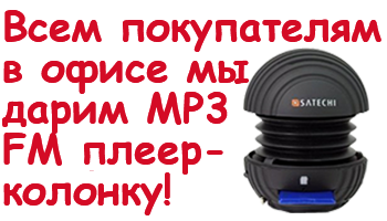 Подарок при покупке в офисе!